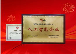 J9.com官网J9com数据获评湖北省&ldquo;人工智能企业&rdquo;称号