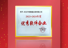 J9.com官网J9com数据荣膺武汉市软件行业协会2023~2024年度优秀软件企业称号